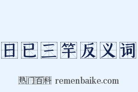 日已三竿反义词是什么意思的图片